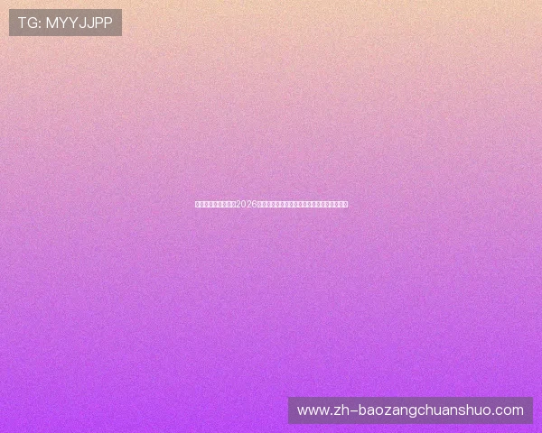 真人视讯官方网站：2026世界杯直播平台推荐与赛事实时互动体验指南