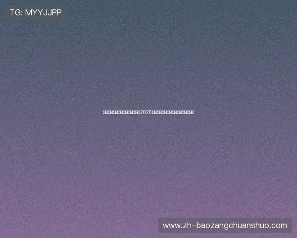 利澳真人世界杯专题报道带你了解2026年足球盛事的精彩瞬间与明星球员风采